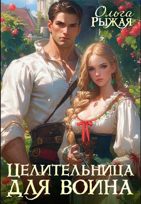 Обложка книги Целительница для воина