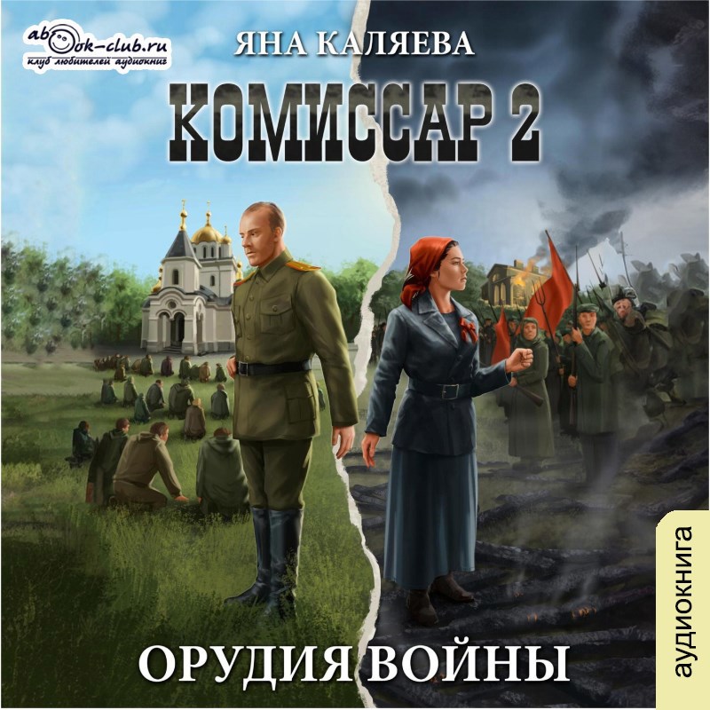 Обложка книги Комиссар. Книга 2. Орудия войны