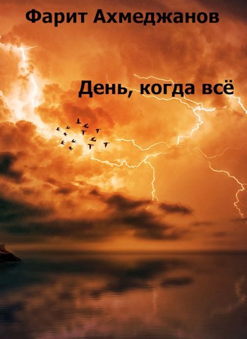 Обложка книги День, когда всё