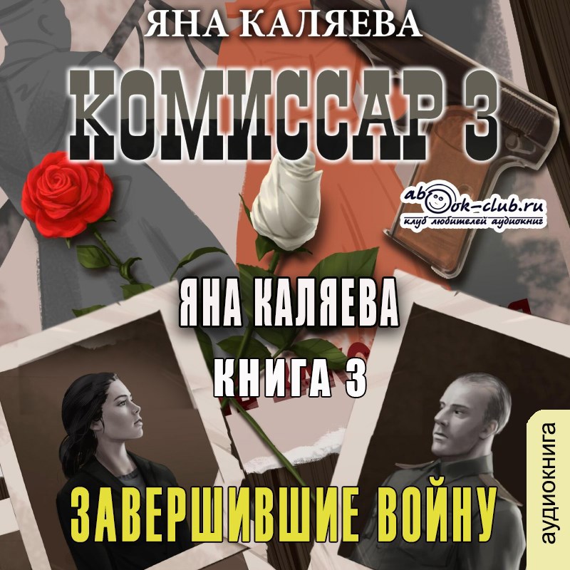 Обложка книги Комиссар. Книга 3. Завершившие войну