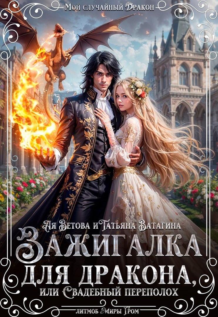 Обложка книги Зажигалка для дракона, или Свадебный переполох