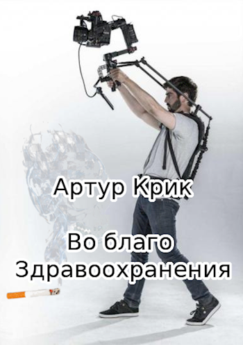 Обложка книги Во благо здравоохранения
