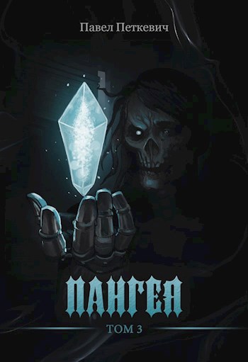 Обложка книги Пангея. Том 3