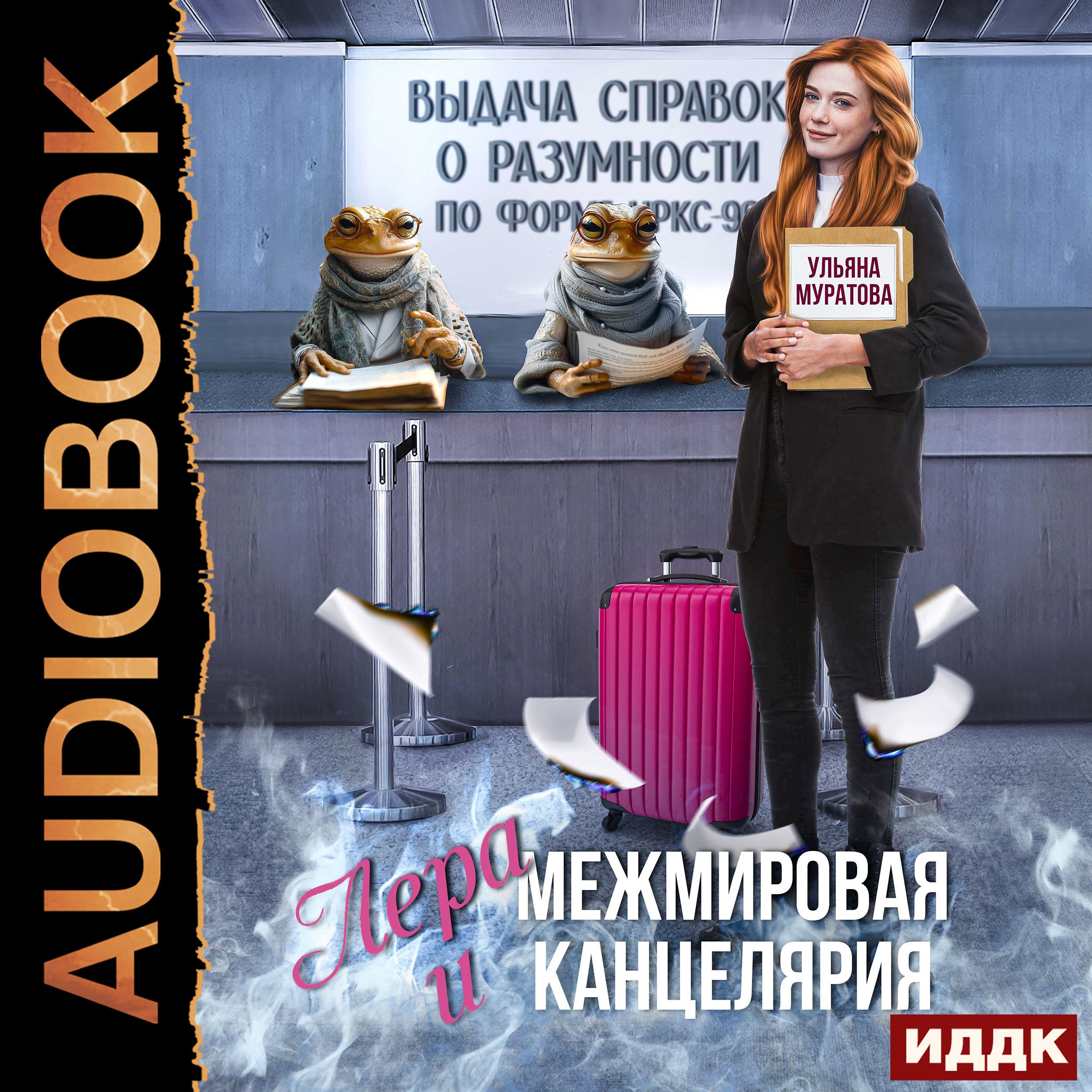Обложка книги Лера и Межмировая Канцелярия
