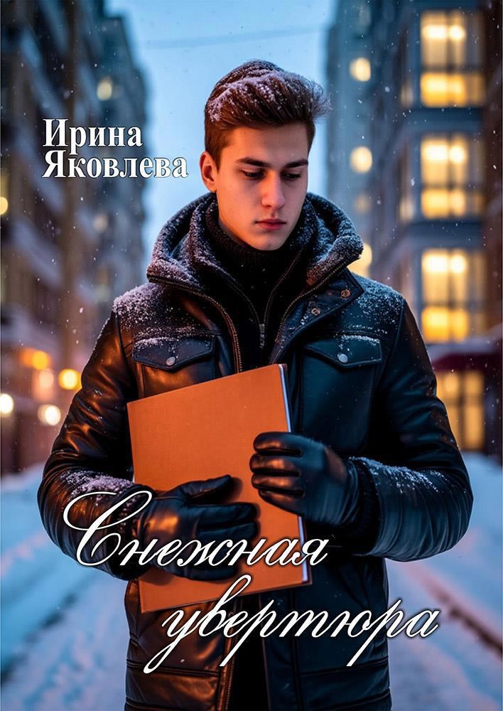 Обложка книги Снежная увертюра