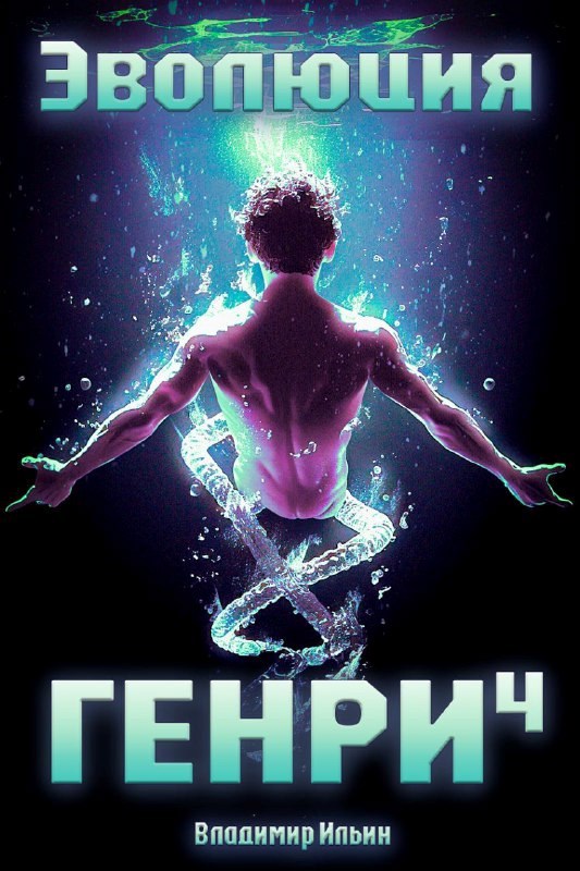 Обложка книги Эволюция Генри - 4