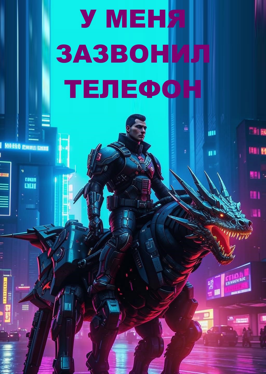 Обложка книги У меня зазвонил телефон
