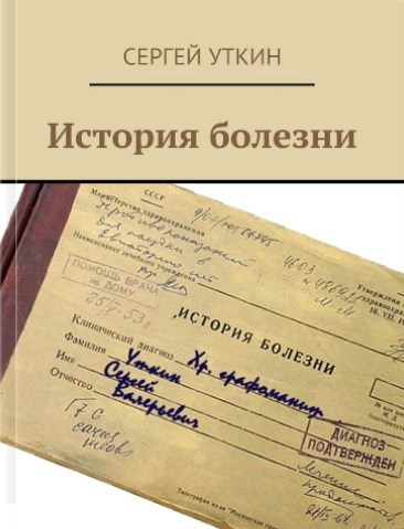 Обложка книги История болезни