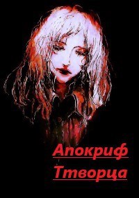 Обложка книги Апокриф Творца
