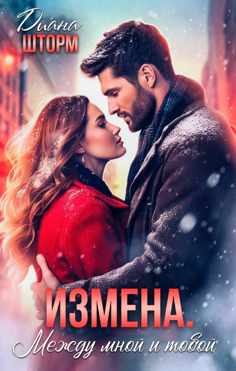 Обложка книги ИЗМЕНА. Между мной и тобой