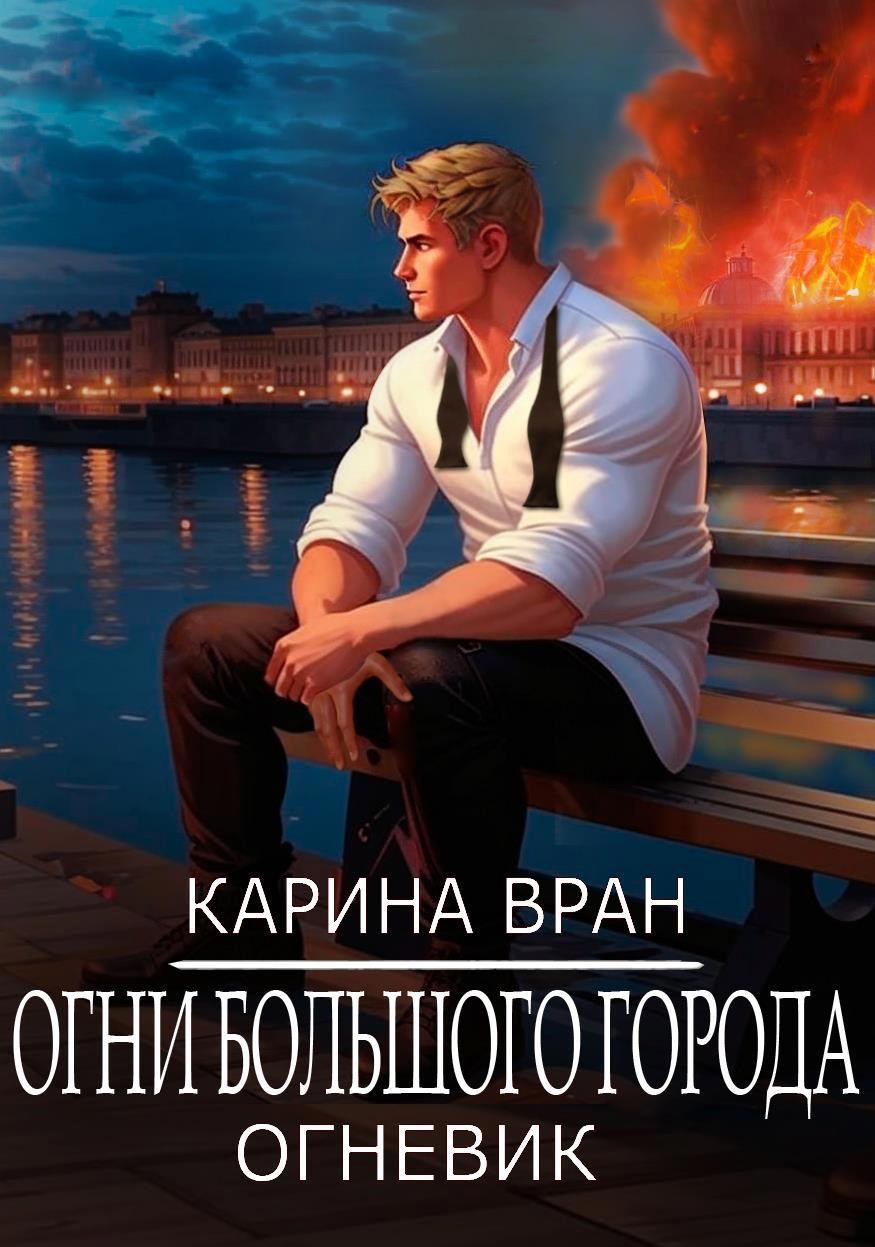 Обложка книги Огни большого города