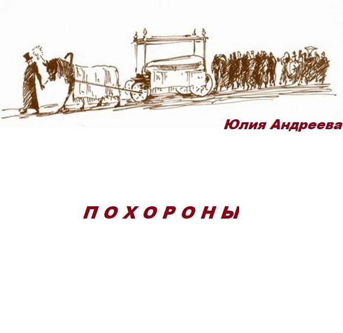 Обложка книги Похороны