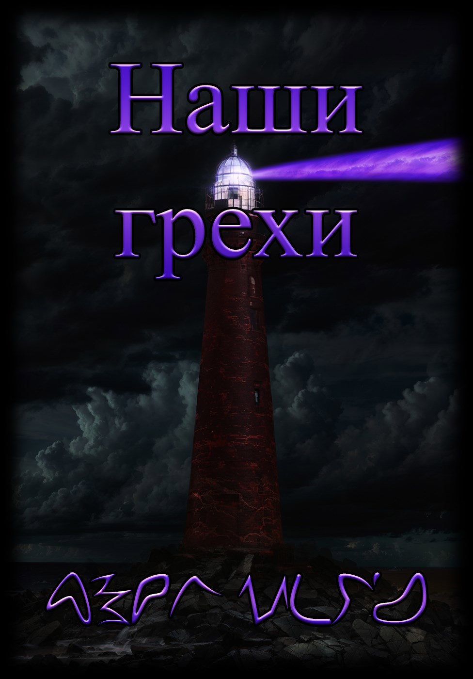 Обложка книги Наши грехи