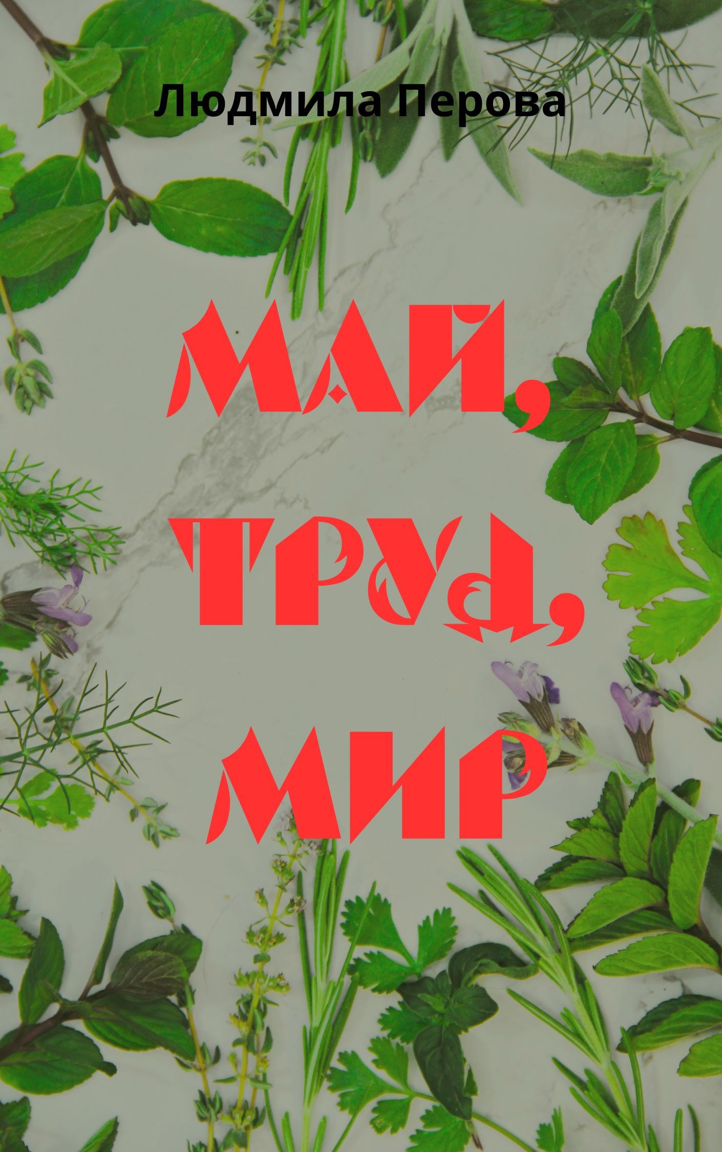Обложка книги Май, труд, мир.