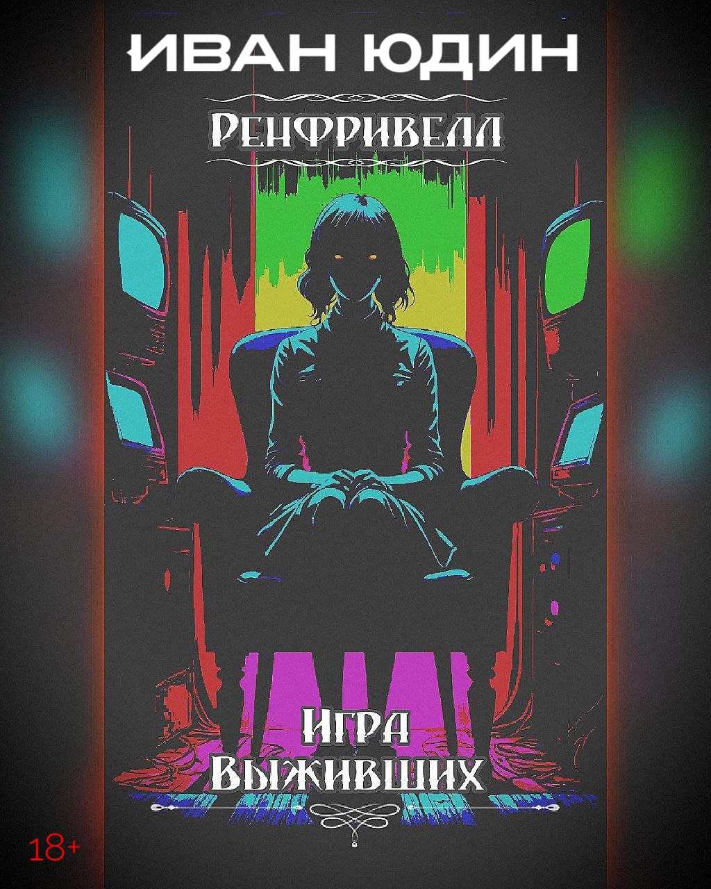 Обложка книги Ренфривелл. Игра выживших