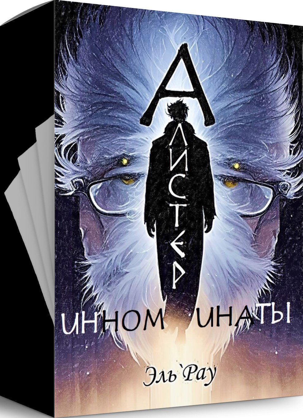 Обложка книги Инноминаты: Алистер