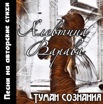 Обложка книги Туман сознания (песни на авторские стихи)