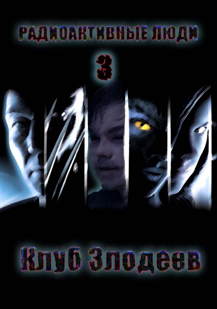 Обложка книги Радиактивные Люди 3