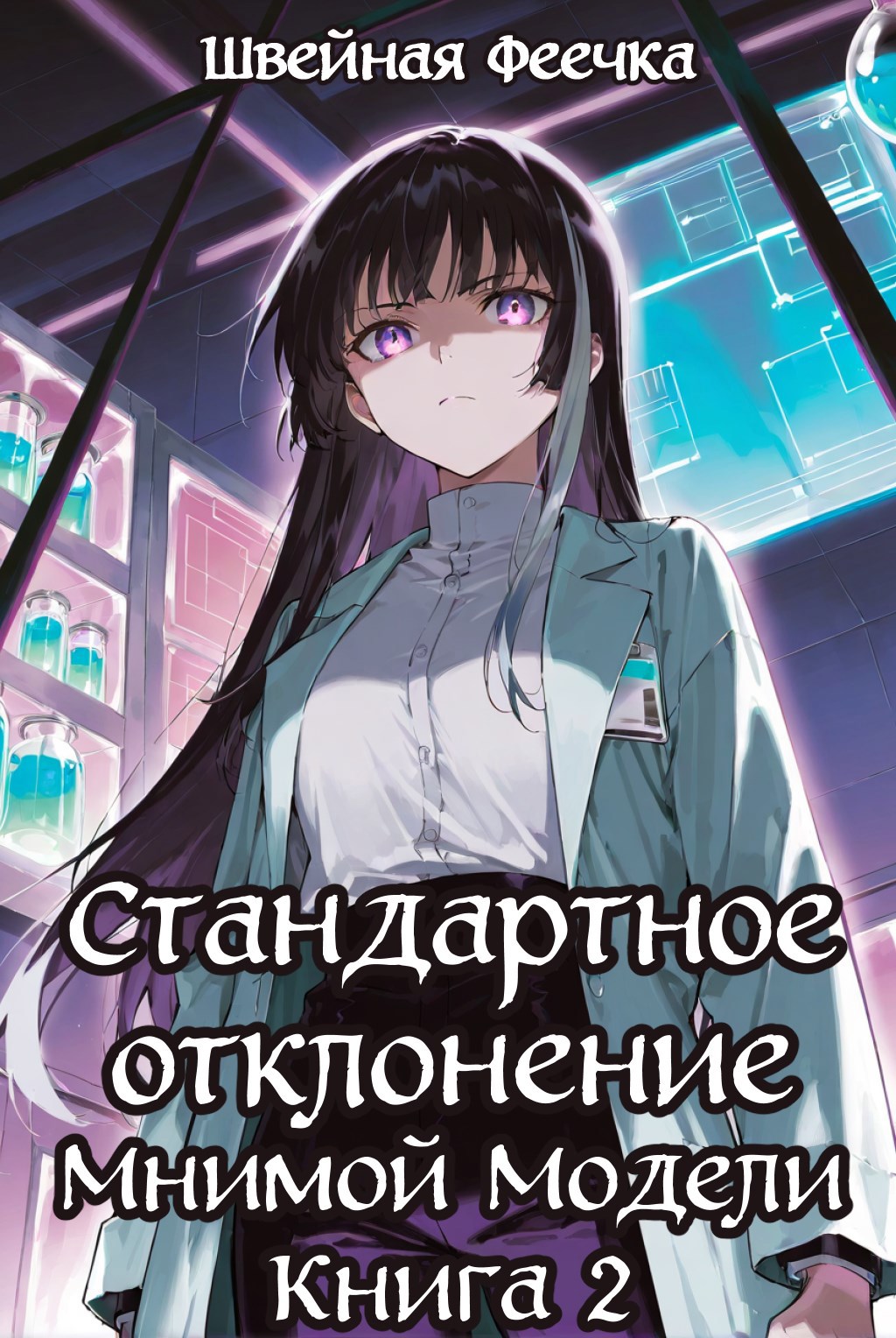 Обложка книги Стандартное отклонение Мнимой Модели: Книга 2