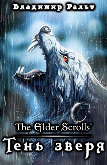 Обложка книги The Elder Scrolls: Тень зверя