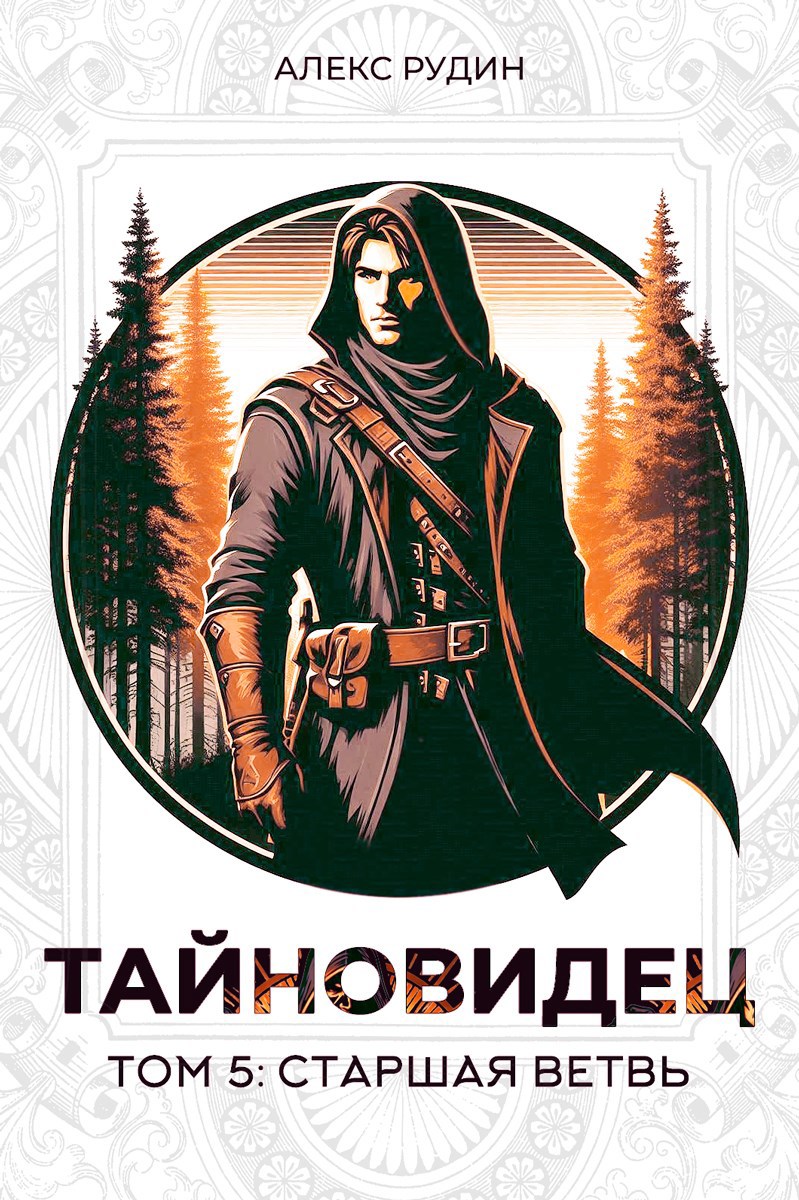 Обложка книги Тайновидец. Том 5: Старшая ветвь