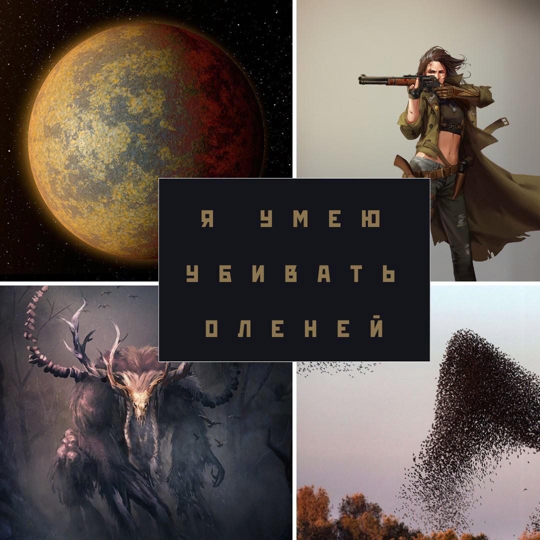 Обложка книги Я умею убивать оленей