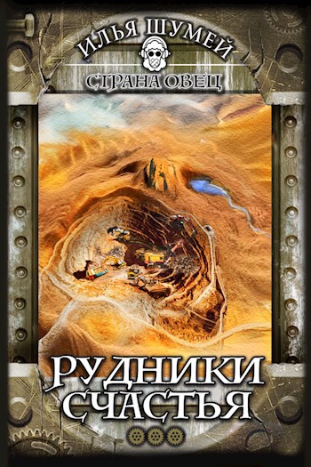 Обложка книги Рудники счастья
