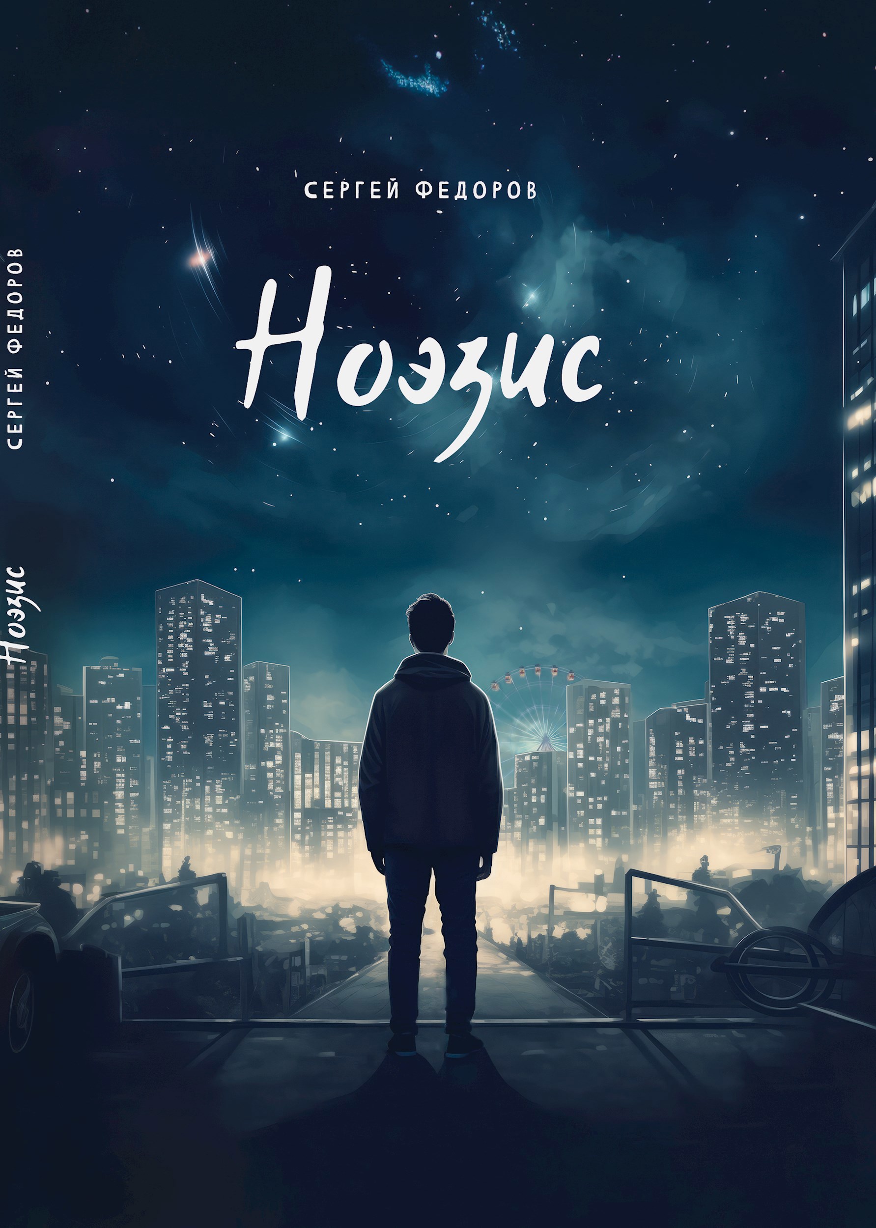 Обложка книги Ноэзис