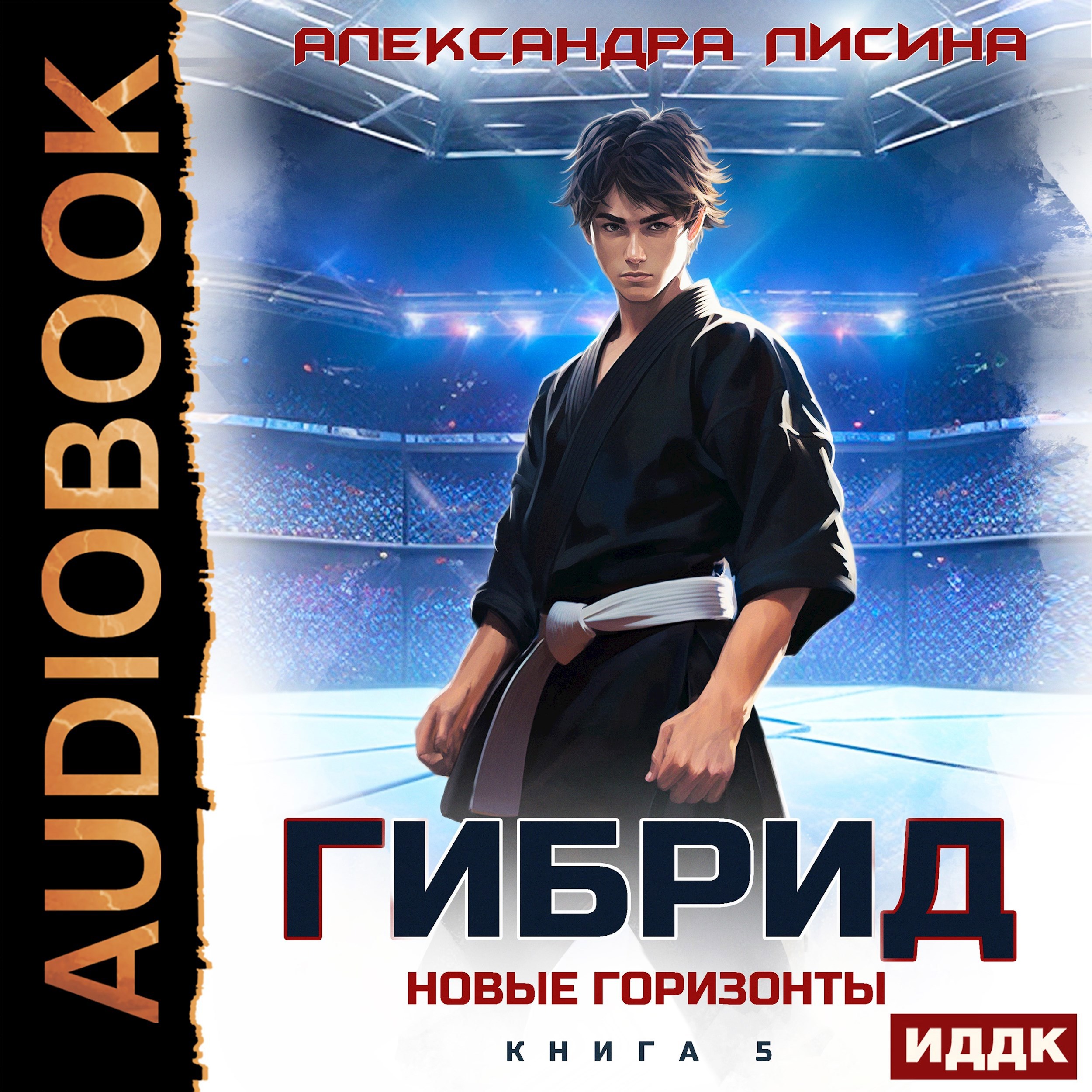 Обложка книги 5. Новые горизонты (аудио)