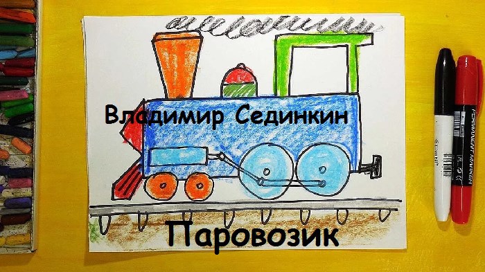 Обложка книги Паровозик