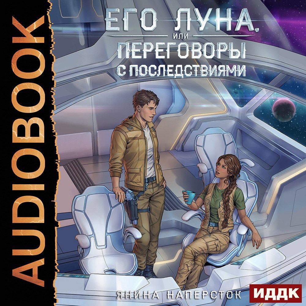 Обложка книги Его Луна, или Переговоры с последствиями