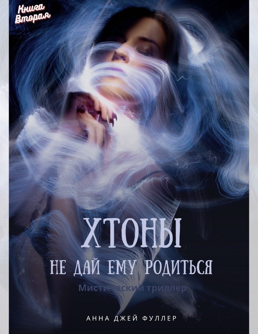 Обложка книги Хтоны. Не дай ему родиться. Книга Вторая.