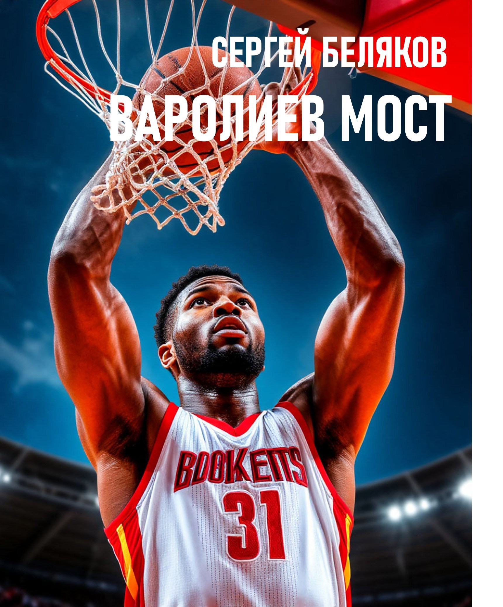 Обложка книги Варолиев мост