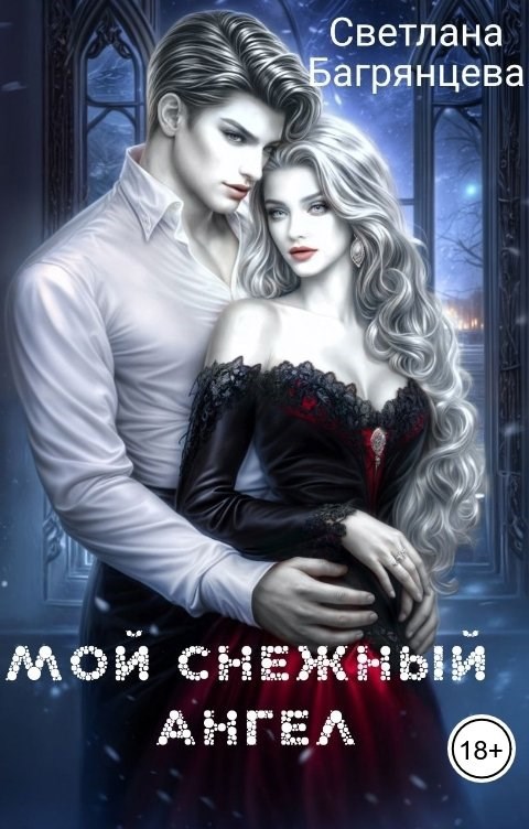 Обложка книги Мой снежный ангел