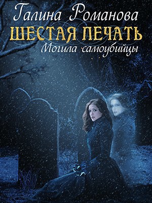 Обложка книги Шестая Печать. Могила самоубийцы