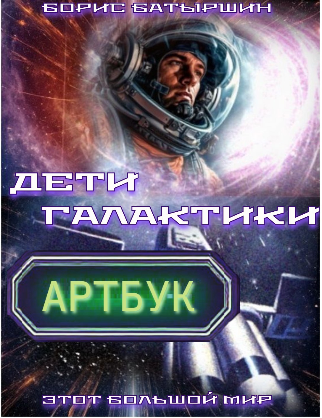Обложка книги Артбук к роману "Дети Галактики"