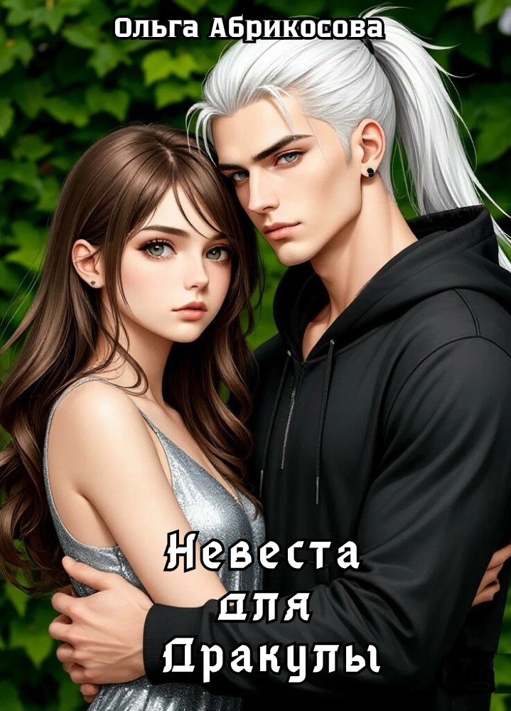 Обложка книги Невеста для Дракулы