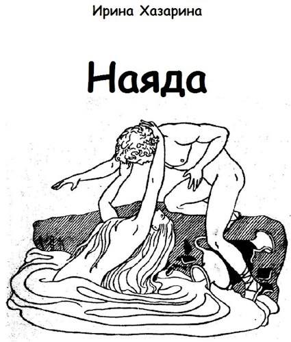 Обложка книги Наяда