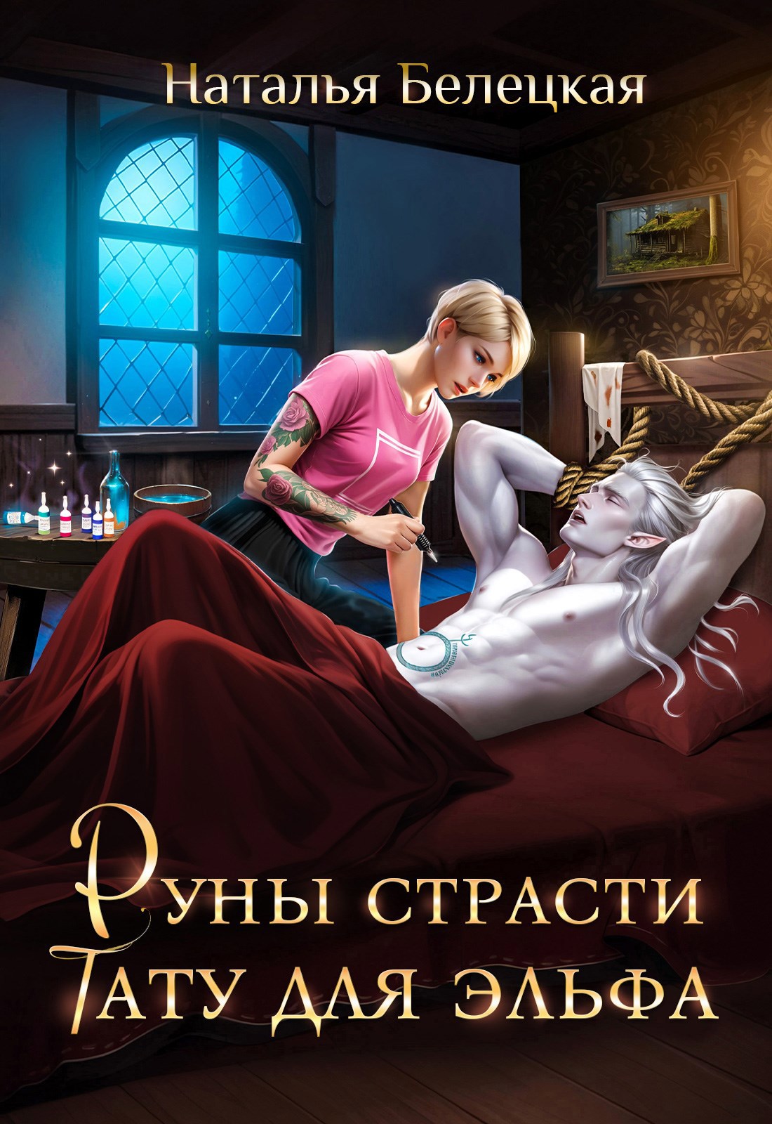 Обложка книги Руны страсти. Тату для эльфа