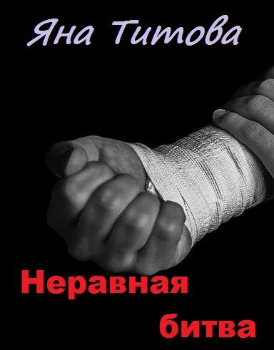Обложка книги Неравная битва
