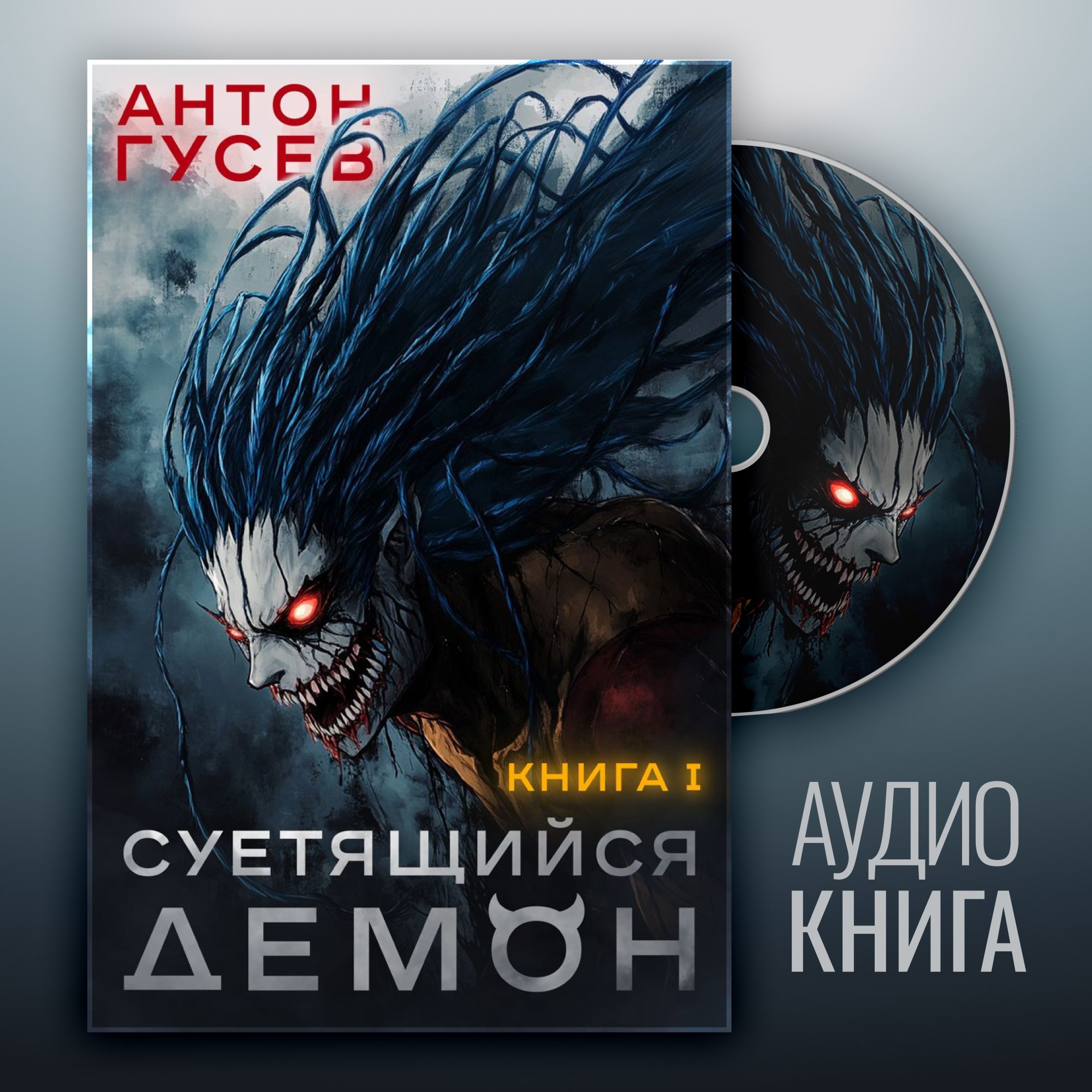 Обложка книги Суетящийся демон. Книга 1 (Аудио)