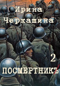 Обложка книги Посмертник 2. Поединок