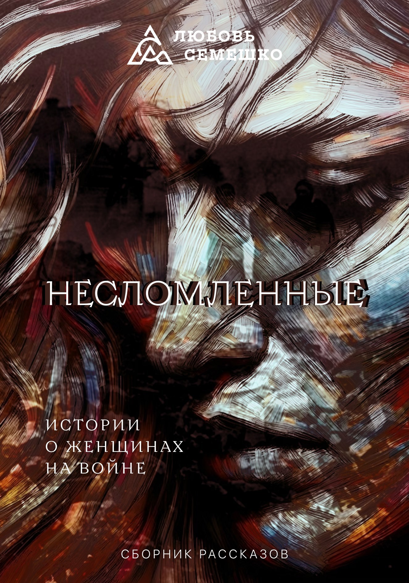 Обложка книги Несломленные