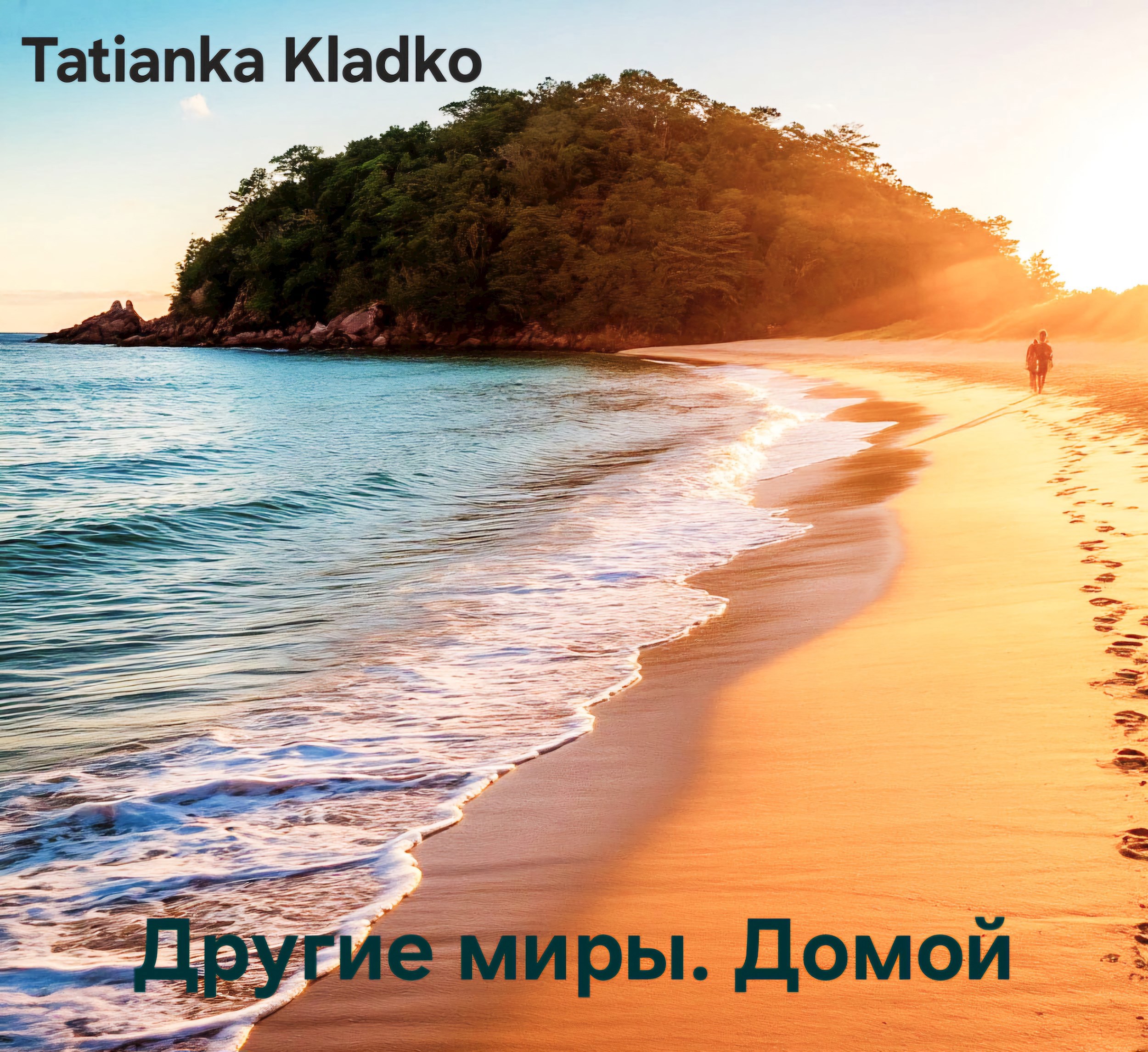 Обложка книги Другие миры. Домой