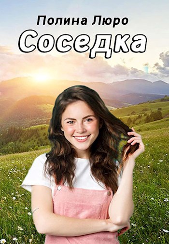 Обложка книги Соседка
