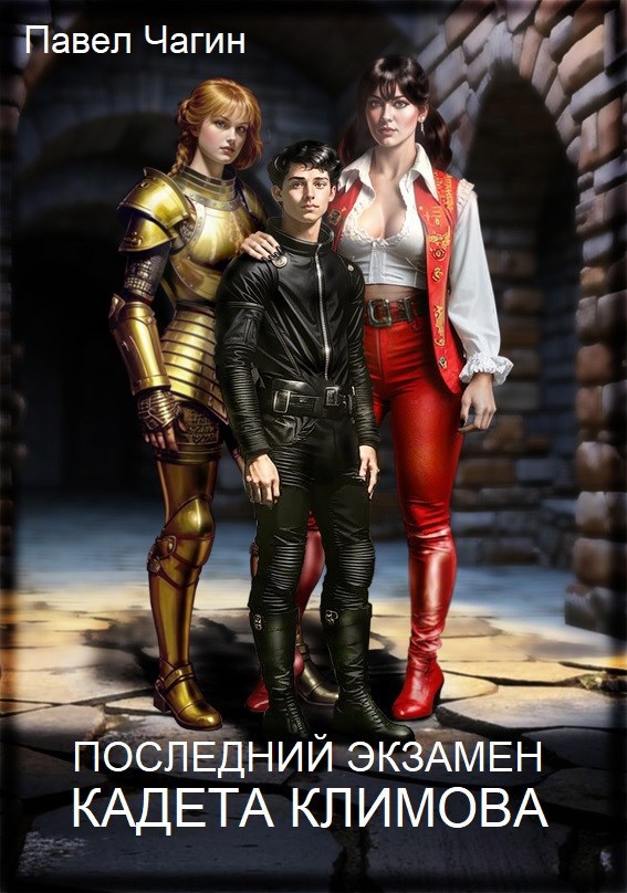 Обложка книги Последний экзамен кадета Климова