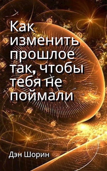Обложка книги Парадокс в кармане