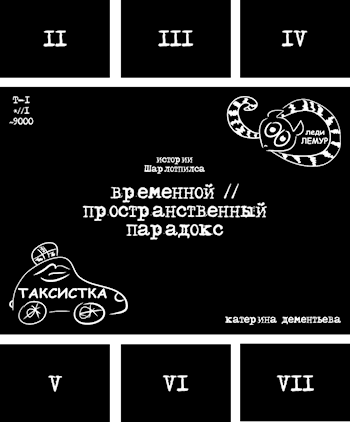 Обложка книги временной // пространственный парадокс