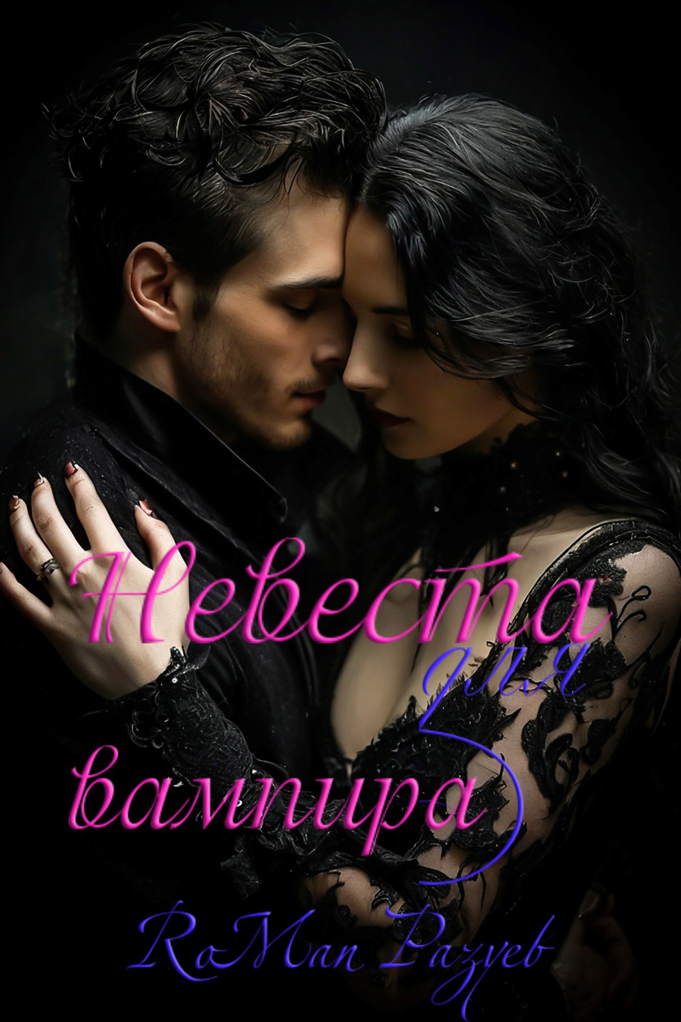 Обложка книги Невеста для вампира