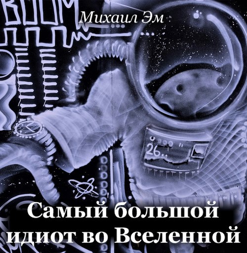 Обложка книги Самый большой идиот во Вселенной